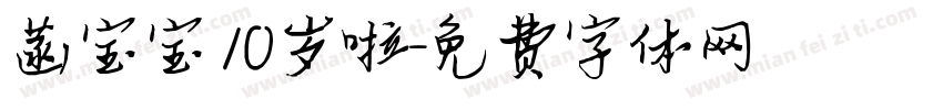 菡宝宝 10岁啦字体转换